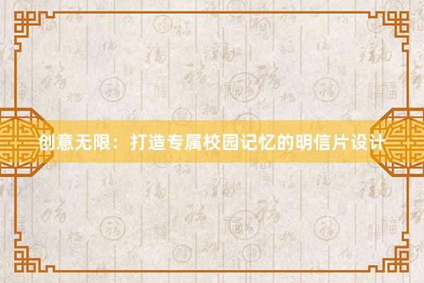 创意无限：打造专属校园记忆的明信片设计